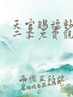 天官赐福动画第二季免费观看完整版