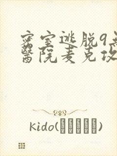 密室逃脱9无人医院麦克攻略