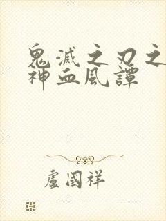 鬼灭之刃之火之神血风谭