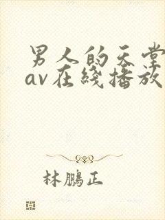 男人的天堂亚洲av在线播放