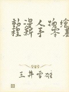 动漫人物绘画教程新手 零基础