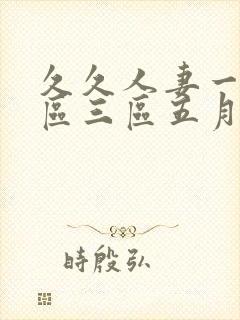 久久人妻一区二区三区五月俺也去