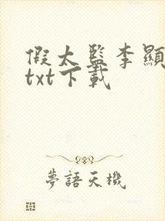 假太监李显小说txt下载