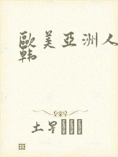 欧美亚洲人妻日韩