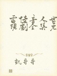 雷佳音人世间电视剧全集免费观看