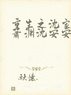 重生之沈家嫡女萧渊沈安安