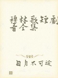 穆林歌短剧免费看全集