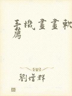 手机画画软件推荐