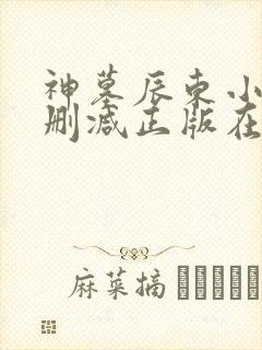 神墓辰东小说无删减正版在线阅读