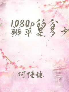 1080p的分辨率是多少像素