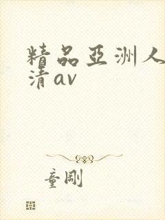 精品亚洲人妻高清av