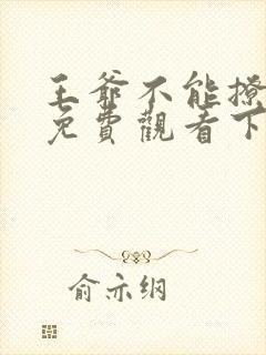 王爷不能撩漫画免费观看下拉式