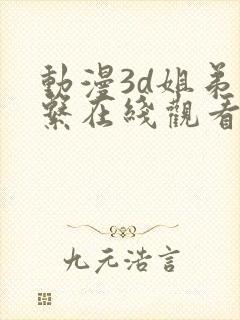 动漫3d姐弟关系在线观看