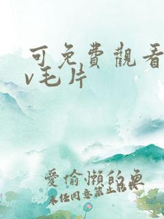 可免费观看的av毛片