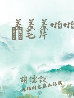 羞羞羞啪啪成人╳╳毛片