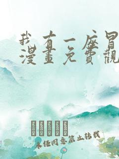 我有一座冒险屋漫画免费观看