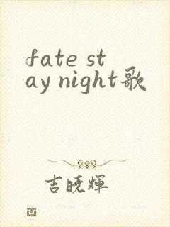 fate stay night歌