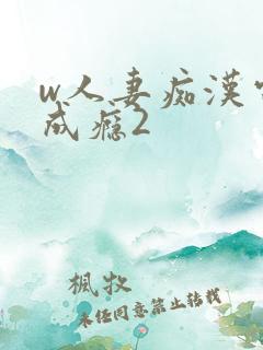 w人妻痴汉电车成瘾2