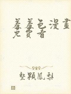 羞羞色漫画在线免费看