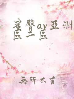 蜜臀av亚洲一区二区