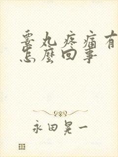 睾丸疼痛有点肿怎么回事