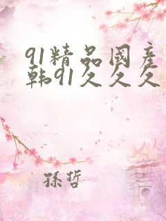 91精品国产日韩91久久久久久