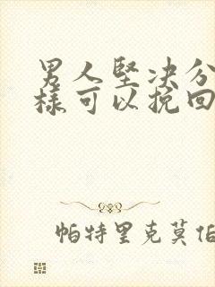 男人坚决分手怎样可以挽回