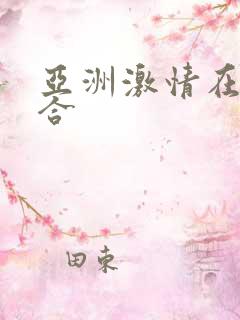 亚洲激情在线综合