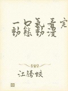 一口气看完热血动态动漫