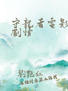 守龙者电影简介剧情