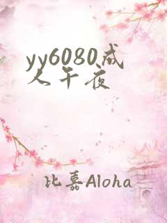 yy6080成人午夜