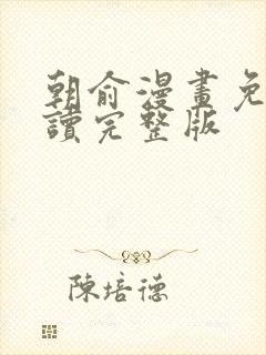 朝俞漫画免费阅读完整版