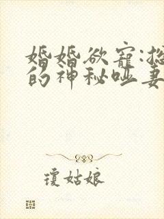 婚婚欲宠:总裁的神秘哑妻 一顾倾城