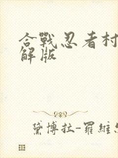 合战忍者村 破解版