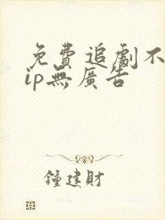 免费追剧不要vip无广告