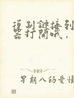 复制链接到浏览器打开哦 ,