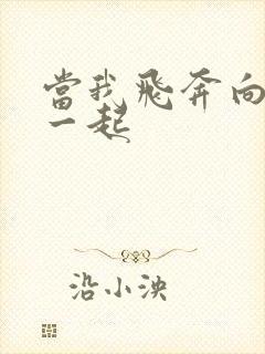 当我飞奔向你在一起