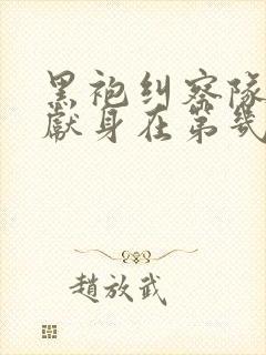 黑袍纠察队星光献身在第几集