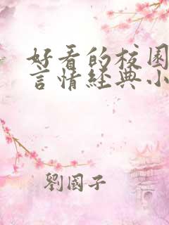 好看的校园小说言情经典小说