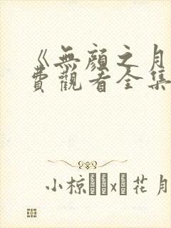 《无颜之月》免费观看全集