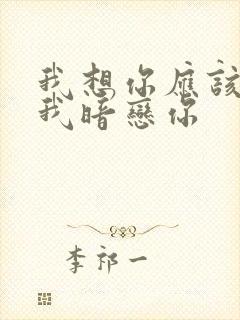 我想你应该知道我暗恋你