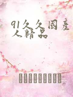 91久久国产成人精品