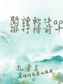 阅读软件app排行榜前十名