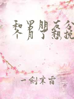 和男朋友分手一个月了想挽回