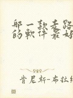 哪一款走路赚钱的软件最好,又安全