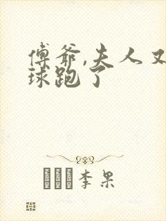 傅爷,夫人又带球跑了