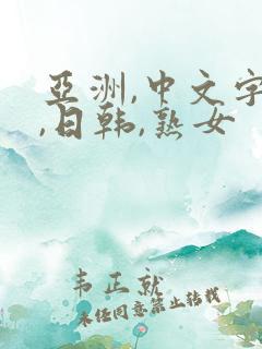 亚洲,中文字幕,日韩,熟女