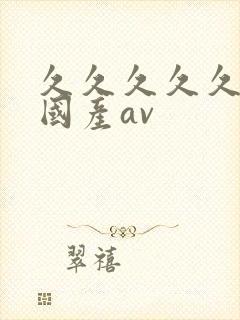 久久久久久精品国产av