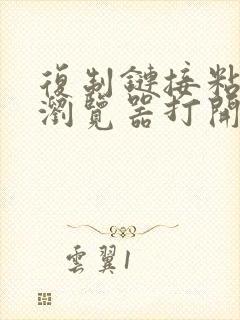 复制链接粘贴从浏览器打开手机