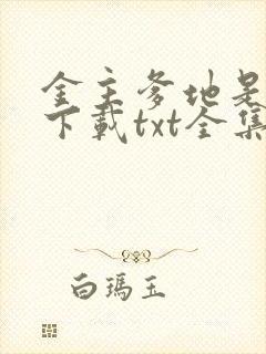 金主爹地是大佬下载txt全集下载